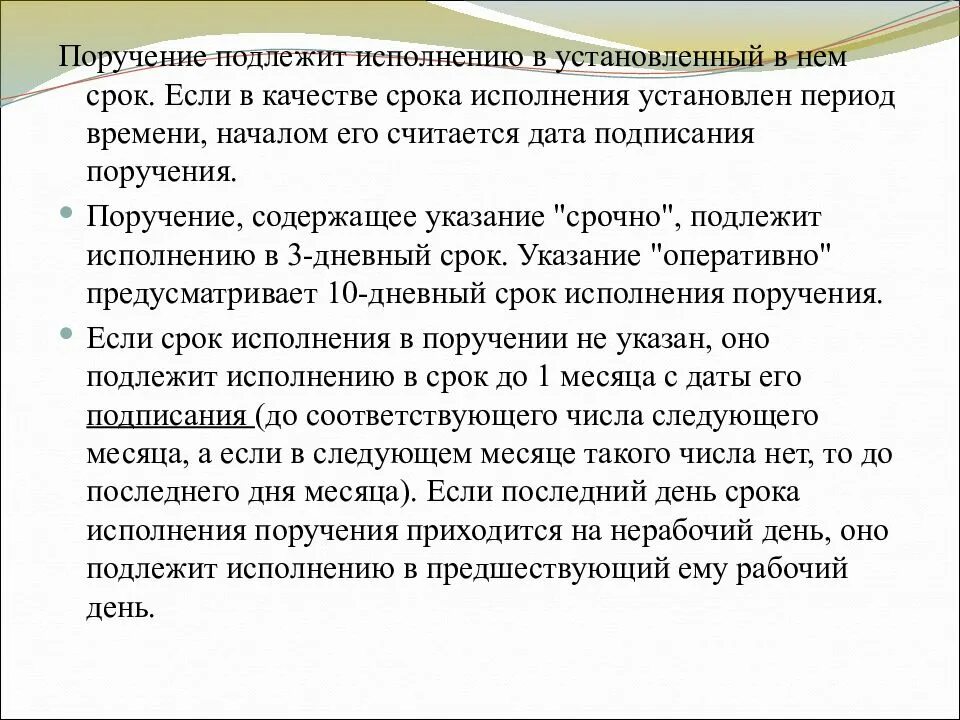 Решение не подлежит исполнению. Сроки исполнения поручений. Срок выполнения поручения. Дата период поручения. Поручения понятие.