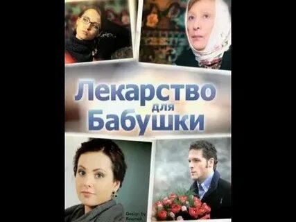 Лекарство для бабушки