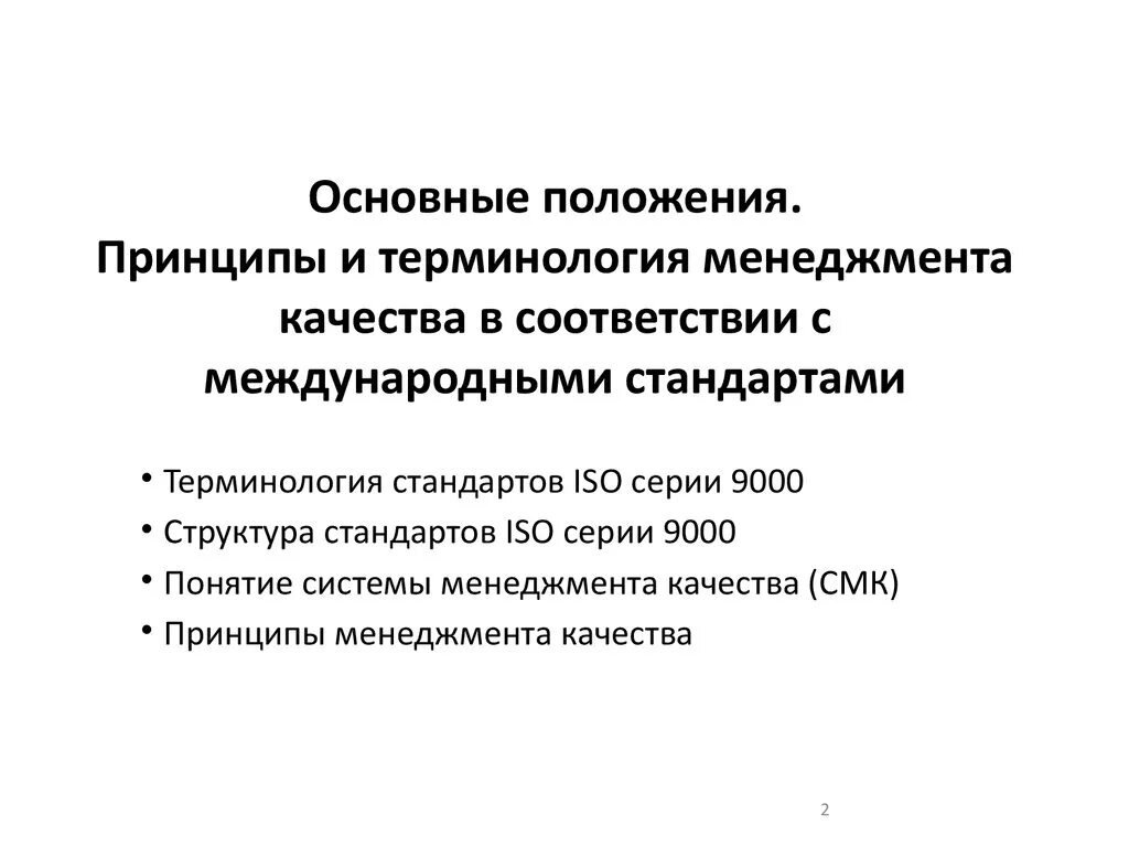 Положение смк. Основные положения системы качества. Положения системы менеджмента качества. Положения действующей системы менеджмента качества. Одно из основных положений системы менеджмента качества.