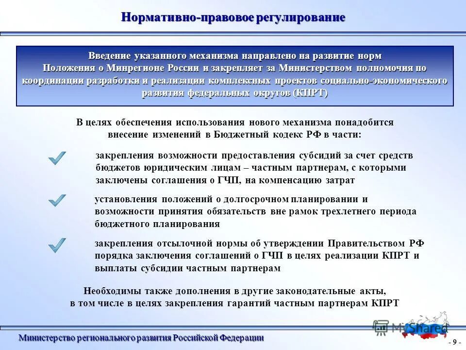 Задачи правового регулирования. Изменения нормативной правовой базы. Номративно-правововая база регулирования ЭПК. Нормативно-правовое регулирования регионального бюджета. Происходили изменения в нормативные