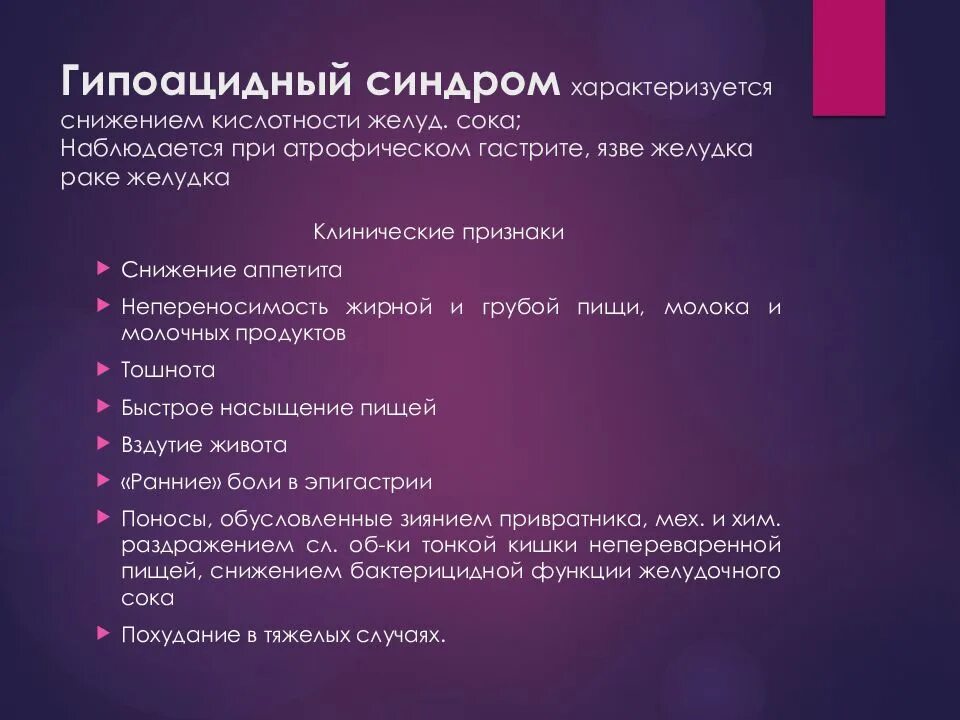 Чем понизить желудочную кислотность. Гипоацидный гастрит. Гиперацидный и гипоацидный гастрит. Хронический гипоацидный гастрит. Гипоацидный желудочный синдром это.