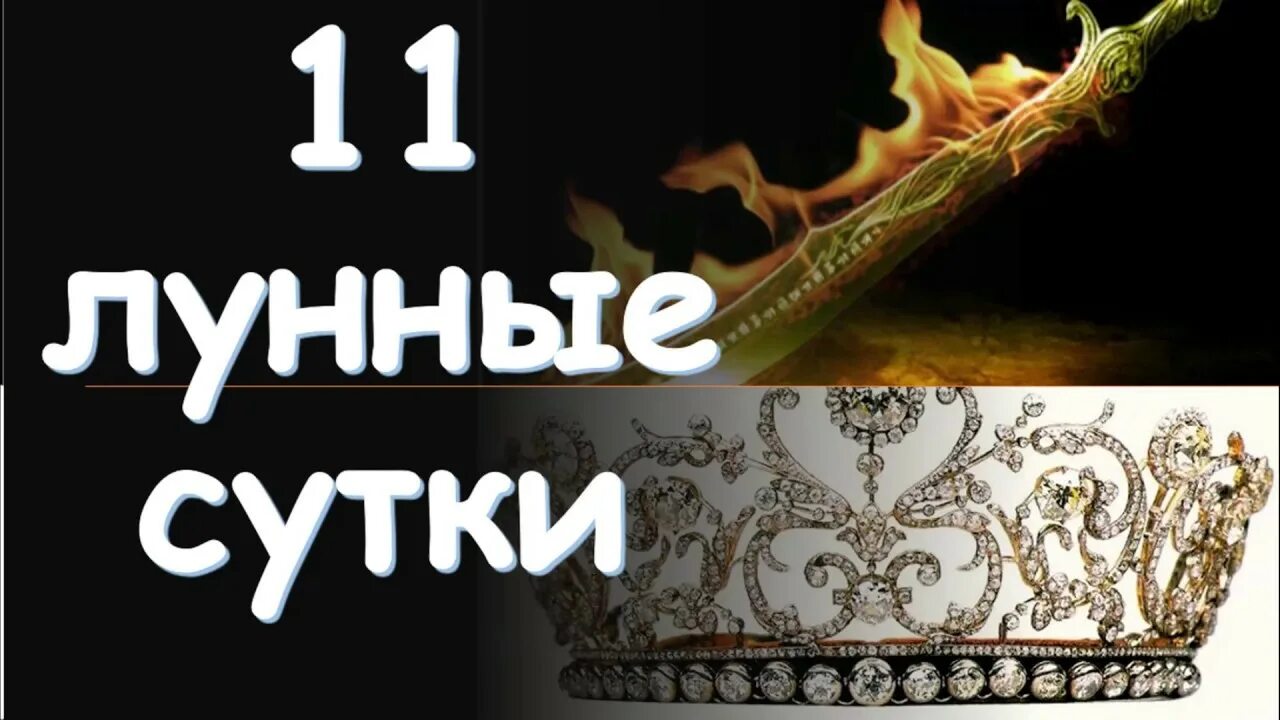 11 Лунный день. Символ 11 лунного дня. Огненный меч 11 лунные сутки. 11 Лунные сутки символ.