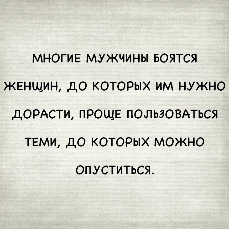 Почему парни страшные. Цитаты про слабых мужчин. Статусы про слабых мужчин. Если мужчине нужна женщина. Цитата мне нужен мужчина.