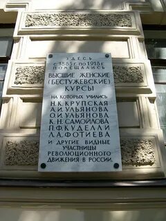 Бестужевские курсы