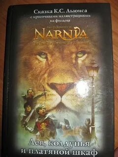 Хроники нарнии книга лев