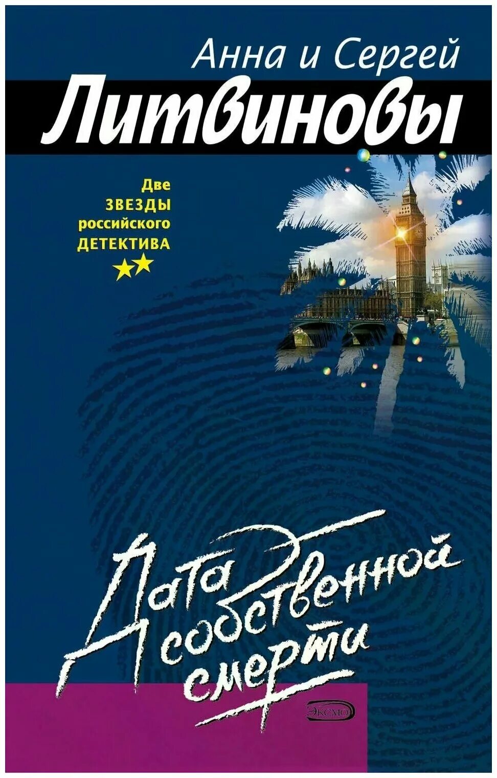 литвиновы книги. книги анны и сергея. литвиновы девушка не нашего круга. литвинова детективы. книги анны и сергея.