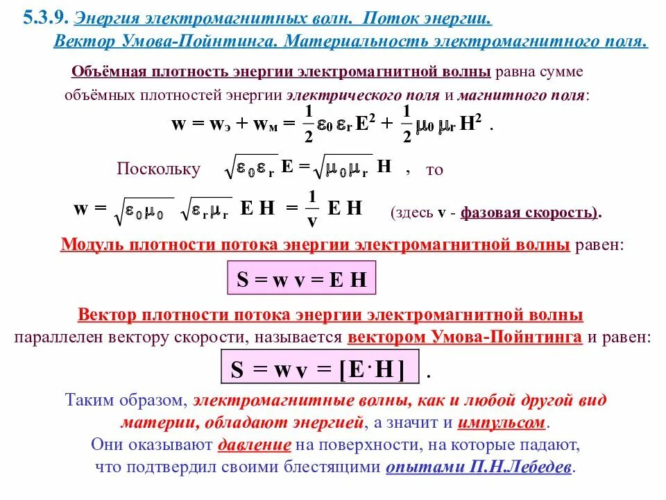 Вектор плотности потока электромагнитной энергии. Мощность электромагнитного поля формула. Плотность потока энергии электромагнитного поля формула. Поток энергии электромагнитной волны формула. Плотность потока энергии электромагнитной волны.