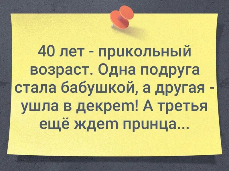 Нужный возраст 40. Сорок лет прекрасный Возраст. Прикольное про Возраст. Шутки про сорок лет женщине. Прикольные картинки на 40 лет женщине.