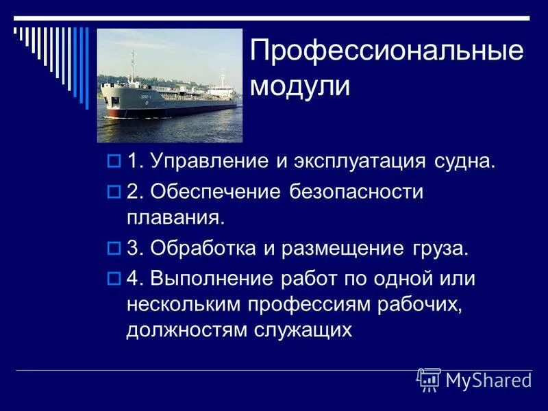 Работа на водном транспорте. Профессии водного транспорта. Обеспечение безопасности плавания на судне. Преимущества профессии судоводитель. Технические технические средства судна.