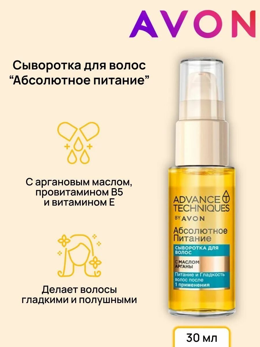 Сыворотка для волос avon. Avon сыворотка для волос абсолютное питание 30 мл. Сыворотка для волос "абсолютное питание", 30 мл. Сыворотка для волос эйвон абсолютное питание. Avon сыворотка для волос.