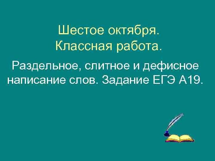 Рождение 6 октября. Шестое октября классная работа. 6 Октября классная работа. Двадцать шестое февраля классная работа. Двадцать четвертое февраля классная работа.