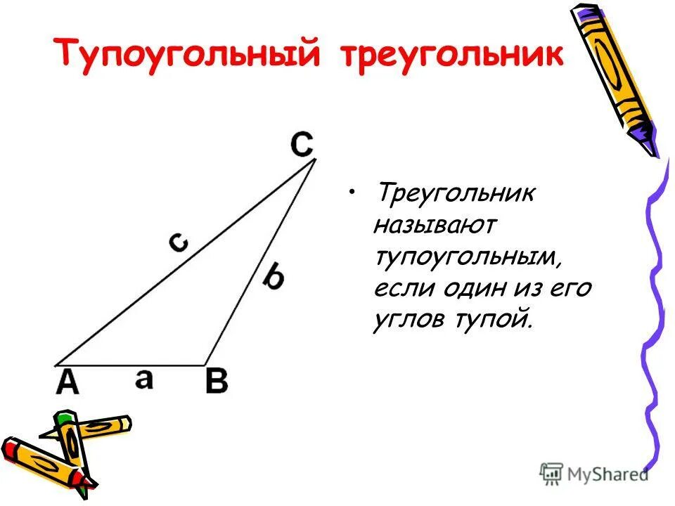 Чертеж тупоугольного треугольника