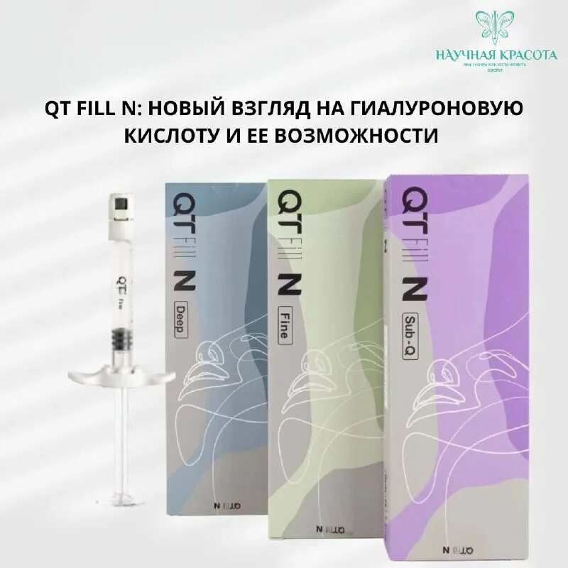 Qt fine филлер. Филлер qt sub. Препарат филлер qt fill. Филлер qt fill deep. Qt fill n deep филлер.