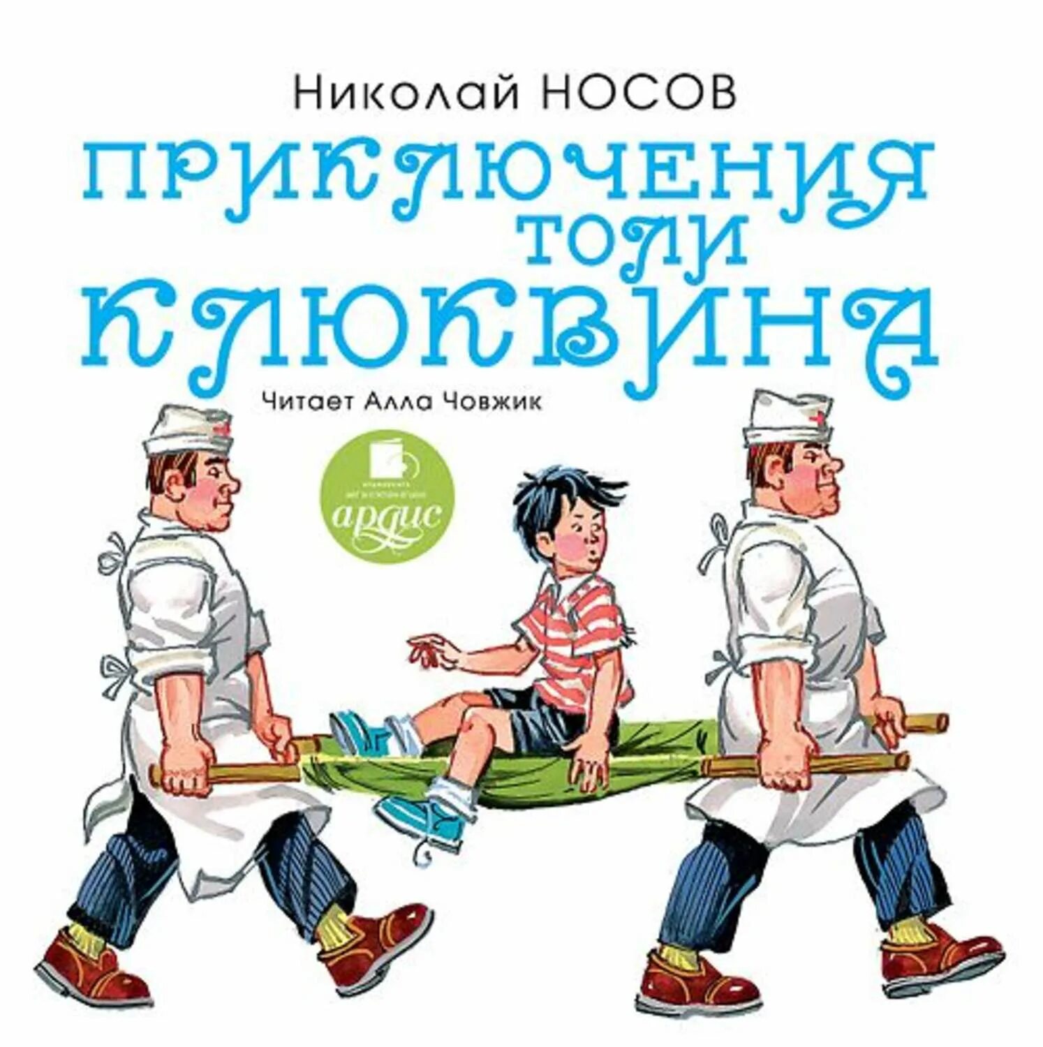 Аудиокнига рассказы приключения. Н.Н. Носова «приключения толи Клюквина. Носов приключения толи Клюквина. Книга н Носова приключения толи Клюквина. Приключения Толик Клюквина Носов.