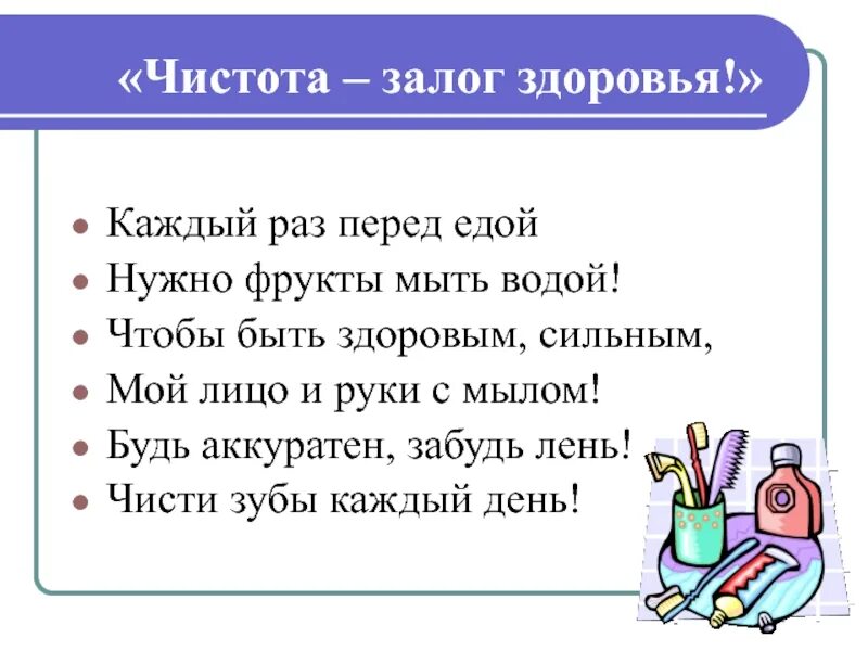 Конспект кл часа чистота- залог здоровья.. Классный час чистота залог здоровья 1 класс. Чистота залог здоровья классный час. Презентация на тему чистота залог здоровья. Классный час здоровье 2 класс