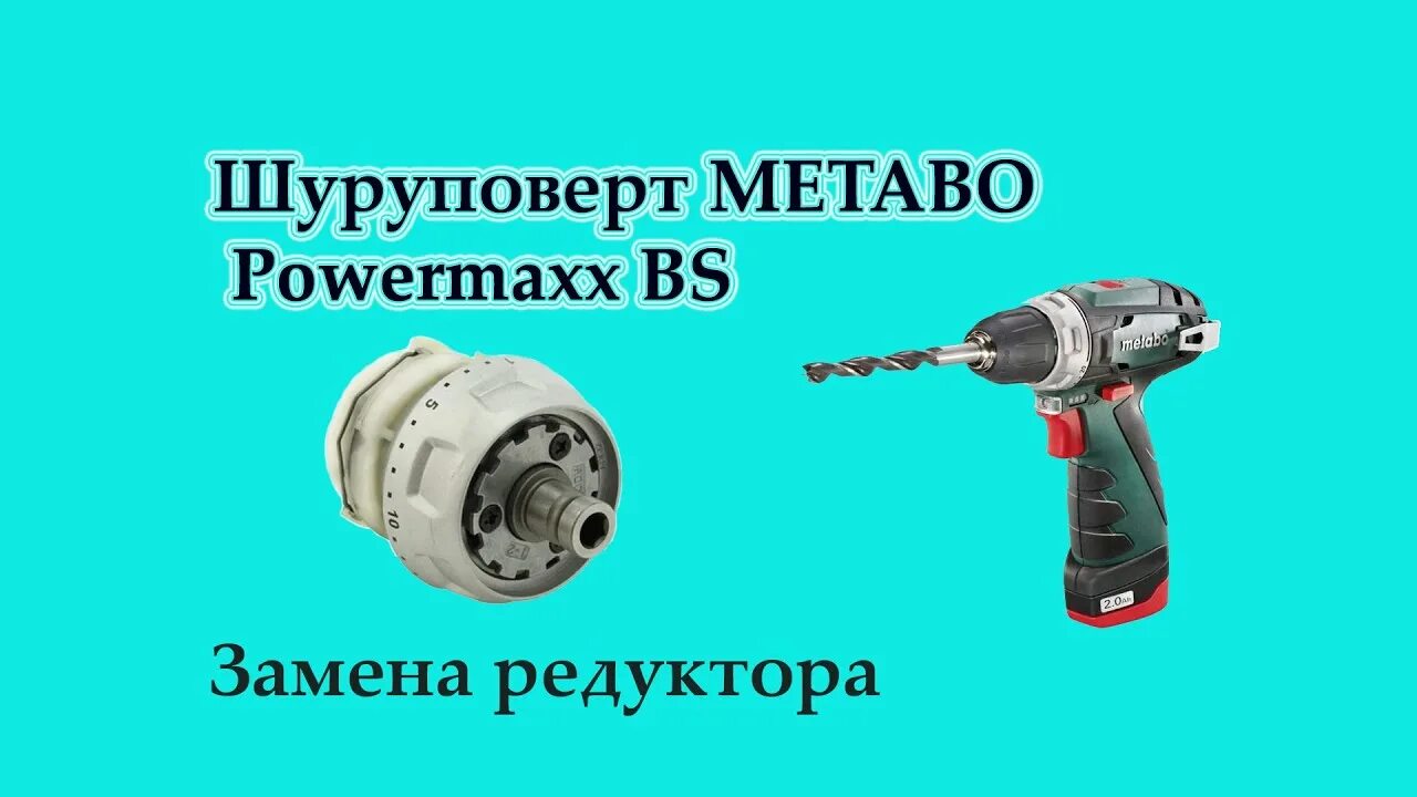 Редуктор для шуруповерта Метабо POWERMAXX. Редуктор Metabo POWERMAXX SB 12. Редуктор шуруповерта Метабо 14.4. Переключатель редуктора шуруповерта Метабо POWERMAXX BS. Метабо редуктор купить