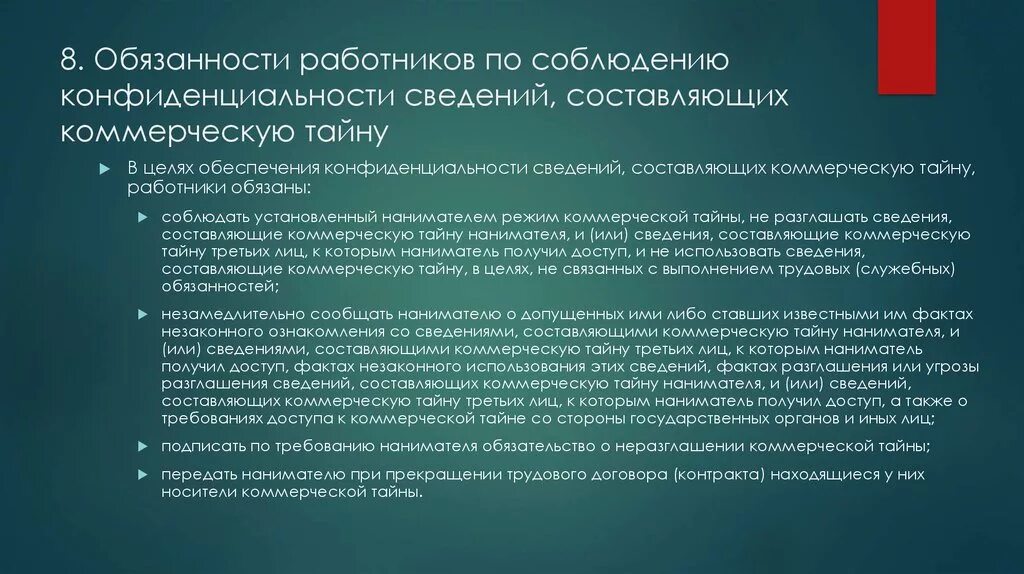 Обязанности сотрудников по соблюдению режима секретности. Коммерческая тайна и конфиденциальная информация. Режим коммерческая тайна. Коммерческая тайна образец. Сохранения коммерческой тайны