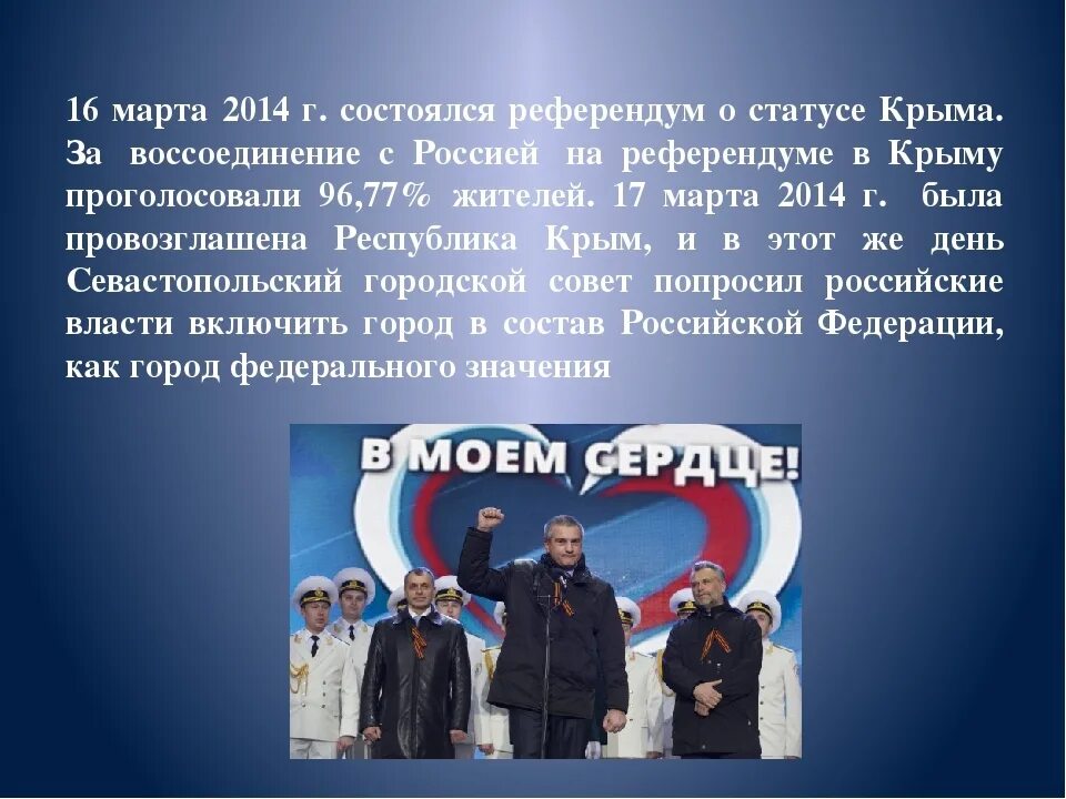 Воссоединение Крыма с Россией.