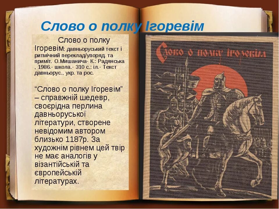 Слово о полку игореве подробно. Книга о полку Игореве. Слово о полку Игореве книга 12 век. Слово о полку Игореве летопись. Слово о полку Игореве текст.