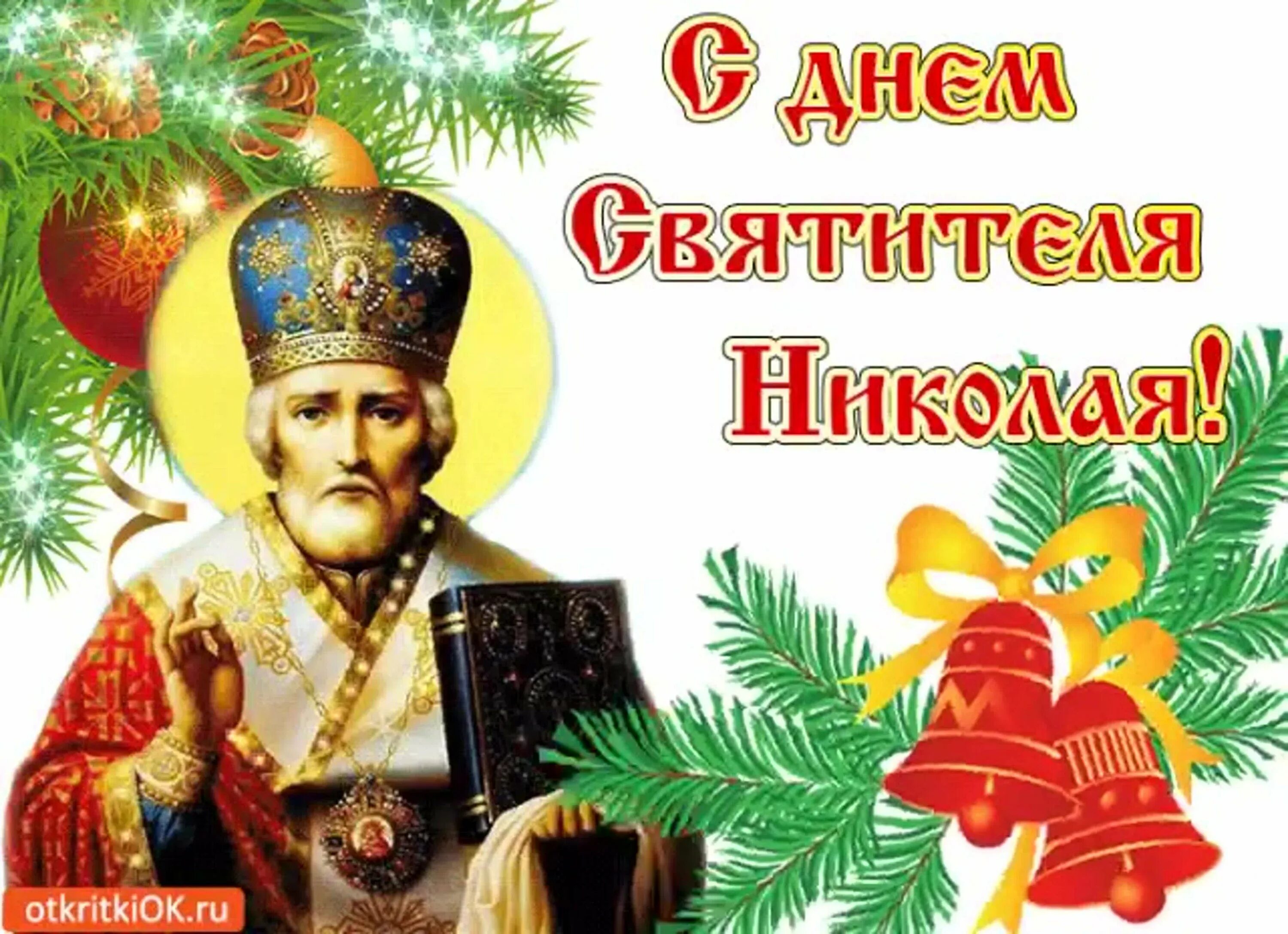 Поздравление с зимним николаем чудотворцем 19 декабря