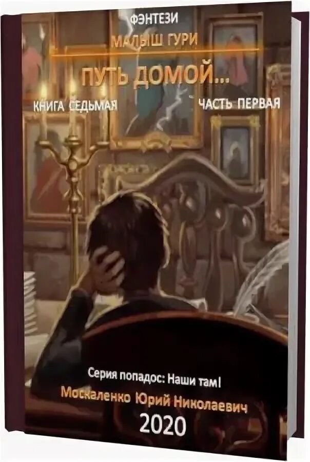 Малыш Гури. Путь домой. Москаленко малыш Гури путь домой. Малыш Гури все книги. Читать малыш гури 7