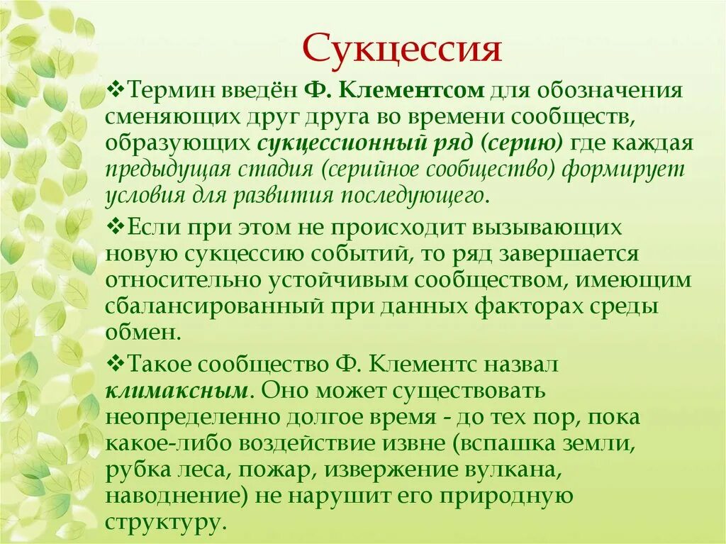 Приведите примеры сукцессий. Сукцессии 9 биология. Клементс сукцессия. Экологическая сукцессия. Suktsessiya.