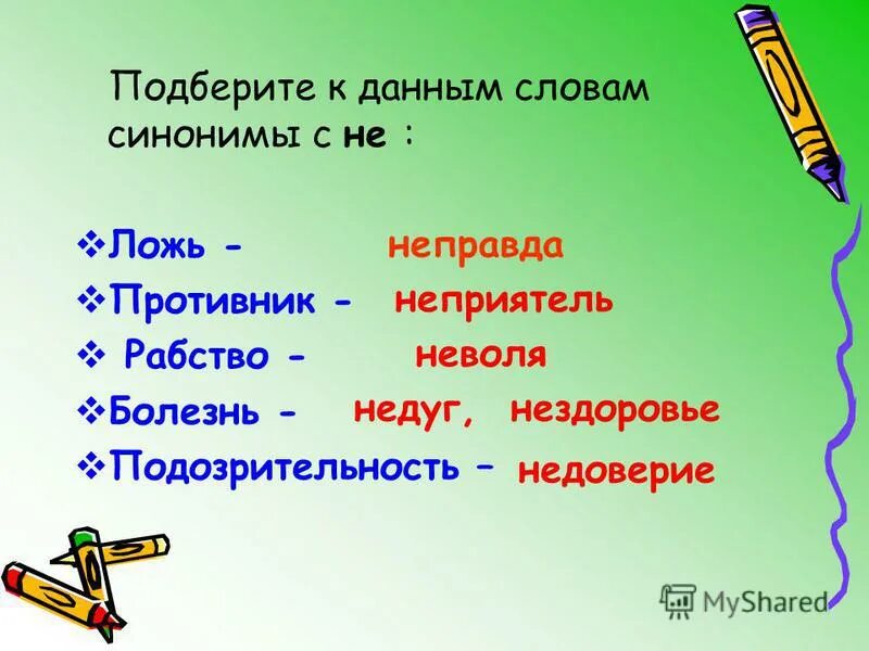разъясните значение данных слов с помощью синонимов. синоним к слову подозрительность с приставкой не. синоним к слову подозрительность с приставкой не. непогода синоним. русский язык 6 класс ладыженская 286.