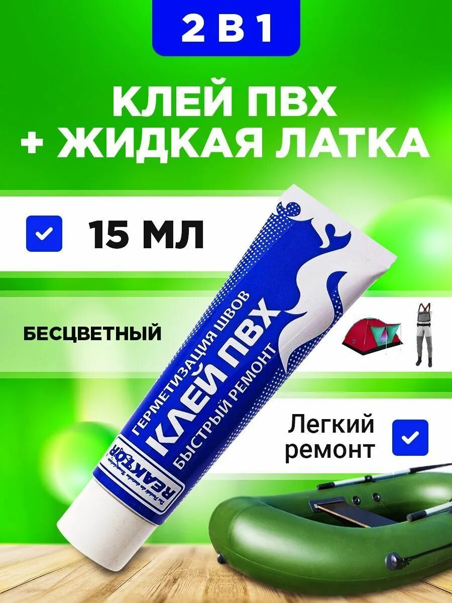 Как пользоваться жидким пвх. Клей пвх жидкая латка. клей для пвх. клей пвх реактор. жидкая латка светло серый.