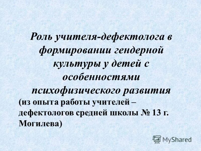 Презентации учителей дефектологов. Девиз учителя дефектолога. Имидж учителя дефектолога. Презентация по гендерной культуре для детей. Облако слов в работе учителя дефектолога.