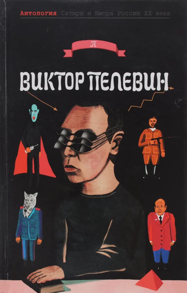 Пелевин книга 2023. Пелевин 1991.