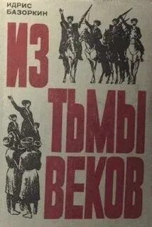 Базоркин из тьмы веков
