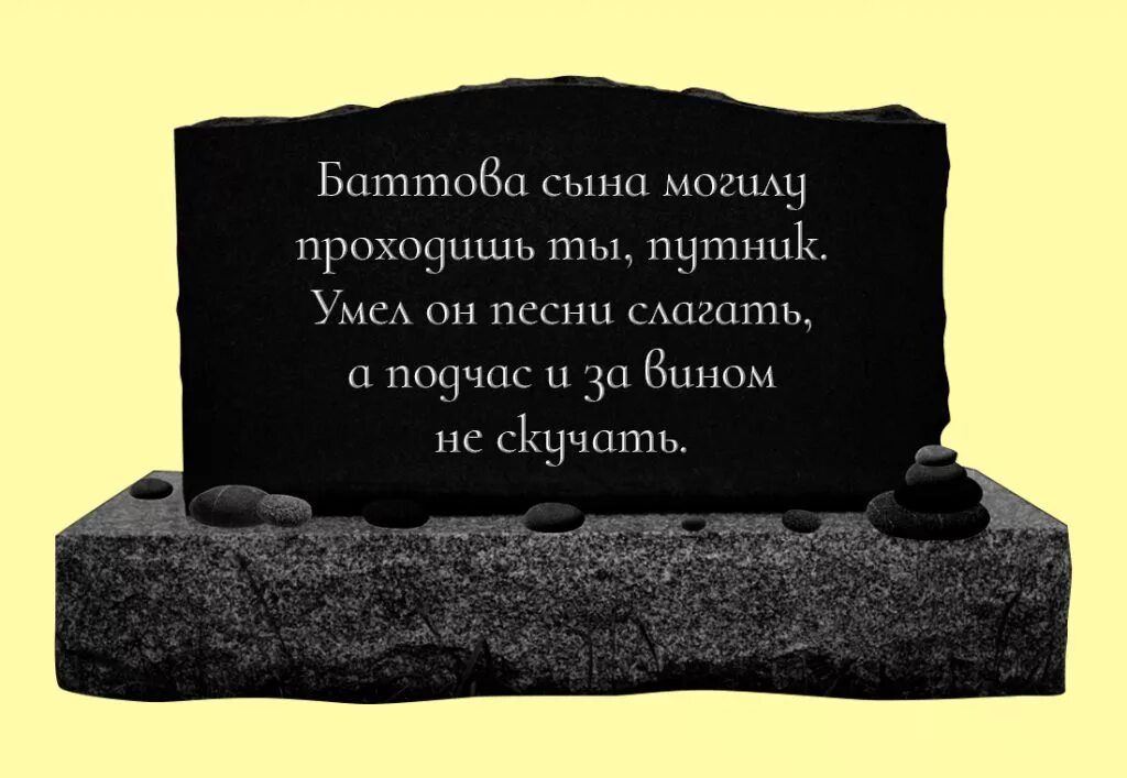 Эпитафия на памятник мужу. Надгробные надписи. Надписи на памятники надгробные. Эпитафии на надгробных. Надгробие с надписью.