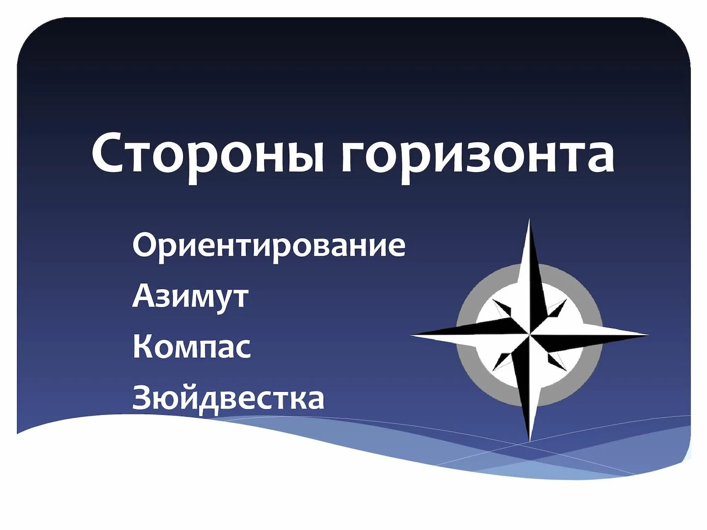 Горизонт 2 класс окружающий мир. Стороны горизонта. Стороны горизонта ориентирование. Компас стороны горизонта. Стороны горизонта 2 класс.