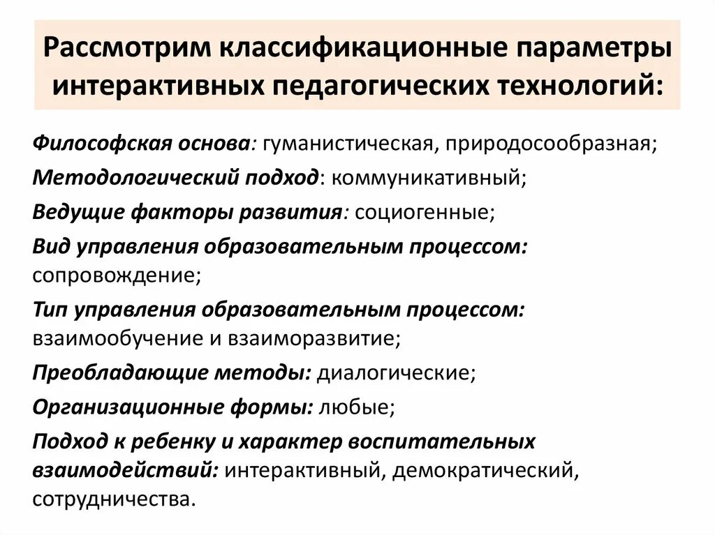 Концепция и технология интерактивного обучения. Классификационные параметры интерактивной технологии обучения. Современные педагогические технологии интерактивные. Классификация интерактивных педагогических технологий.. Классификационные параметры интерактивного обучения.