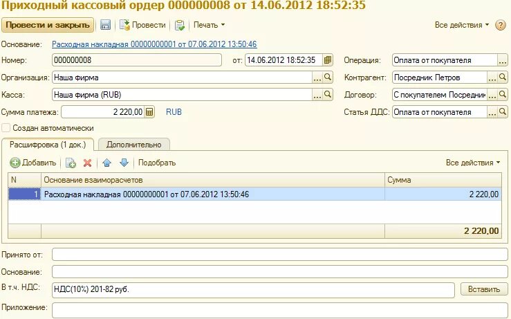 Основание в приходном кассовом ордере. Оплата от покупателя основание в приходном кассовом ордере. ПКО оплата от покупателя. Вид операции приходного ордера. Приходный кассовый ордер оплата от покупателя.