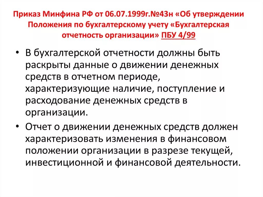 ПБУ 4/99 бухгалтерская отчетность организации. Что главнее приказ Минфина или положения по бухгалтерскому учету. 43н характеристика. Приказ Минфина 66 н это какой уровень регулирования.