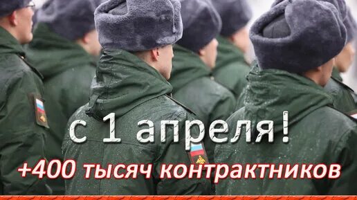 Контрактник 400 тысяч