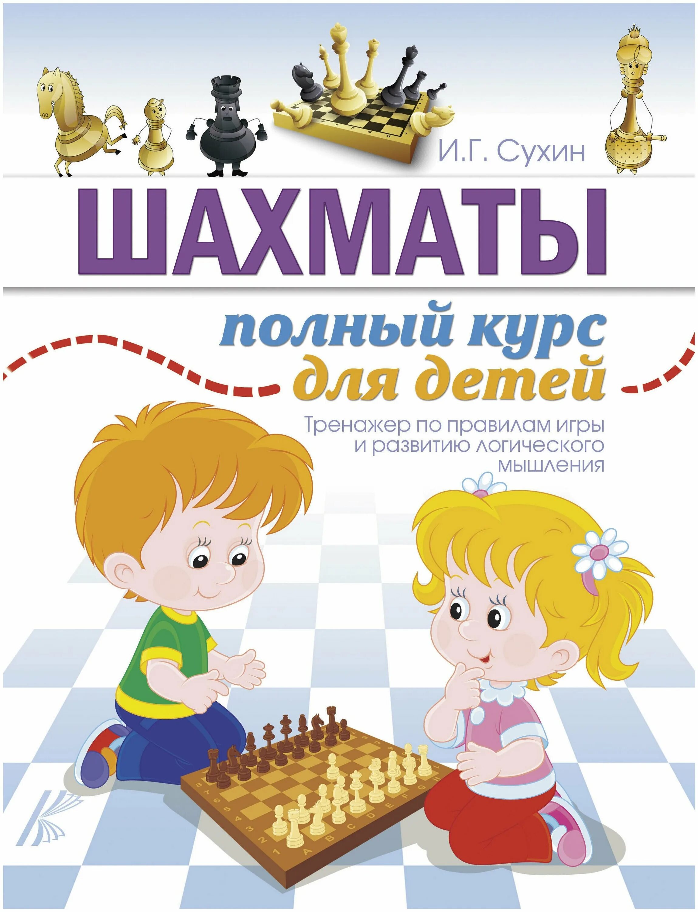 как играть в шахматы для начинающих пошаговая инструкция. учимся играть в шахматы для детей. правила игры в шахматы для начинающих как ходят фигуры. шахматы для детей полезны?. самоучитель игры шахматы для малышей.