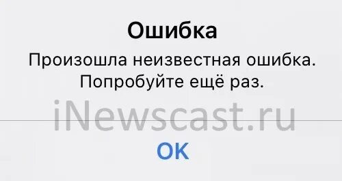 11 раз почему. Произошла Неизвестная ошибка. Попробуйте еще раз.. Произошла ошибка. Пожалуйста, попробуйте еще раз!. В айфоне сбой загрузка. Почему происходит сбой обновления IOS 15.