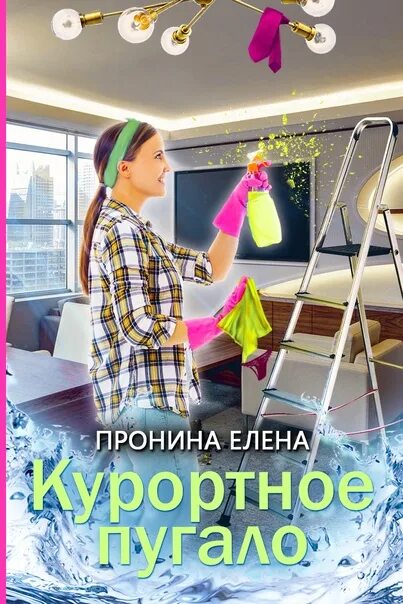 Курортном пугало читать полностью. Курортном пугало читать полностью