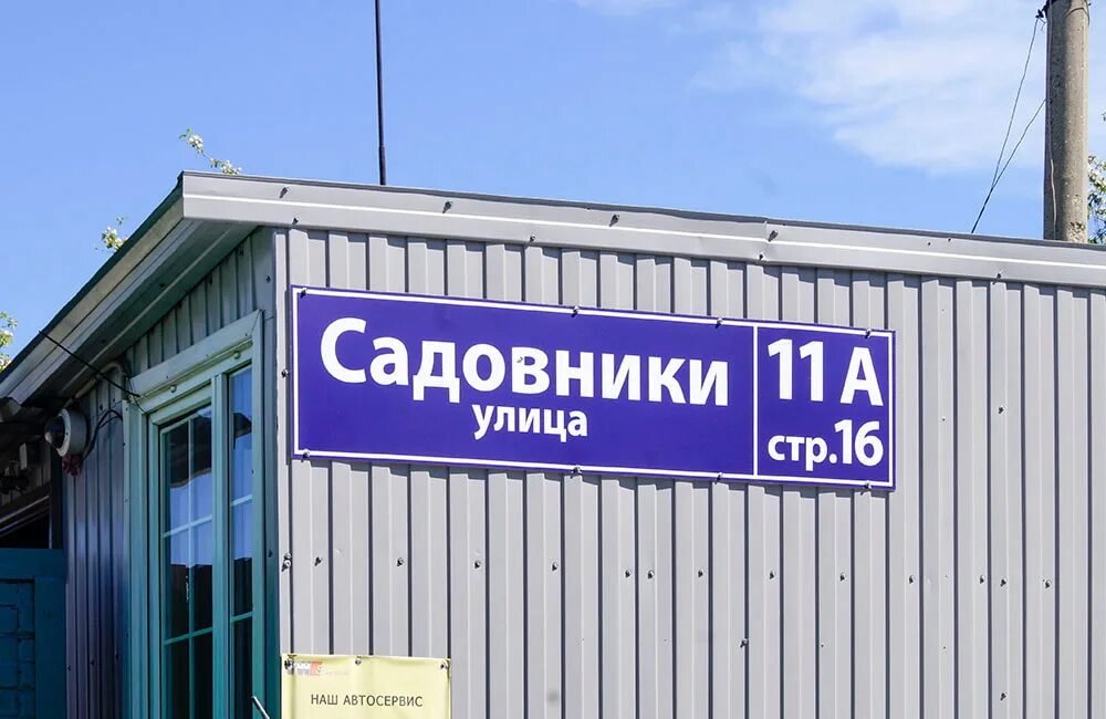 Москва ул садовники 4 а. Садовники 11а. 3. Москва ул садовники 11а. Автосервис ул садовники д 11а.