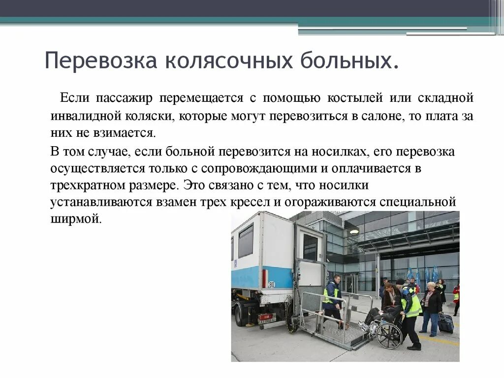 Организация обслуживания на железнодорожном транспорте. Обслуживание маломобильных пассажиров. Категории обслуживания пассажиров. Обслуживание пассажиров. Категории пассажиров в аэропорту.