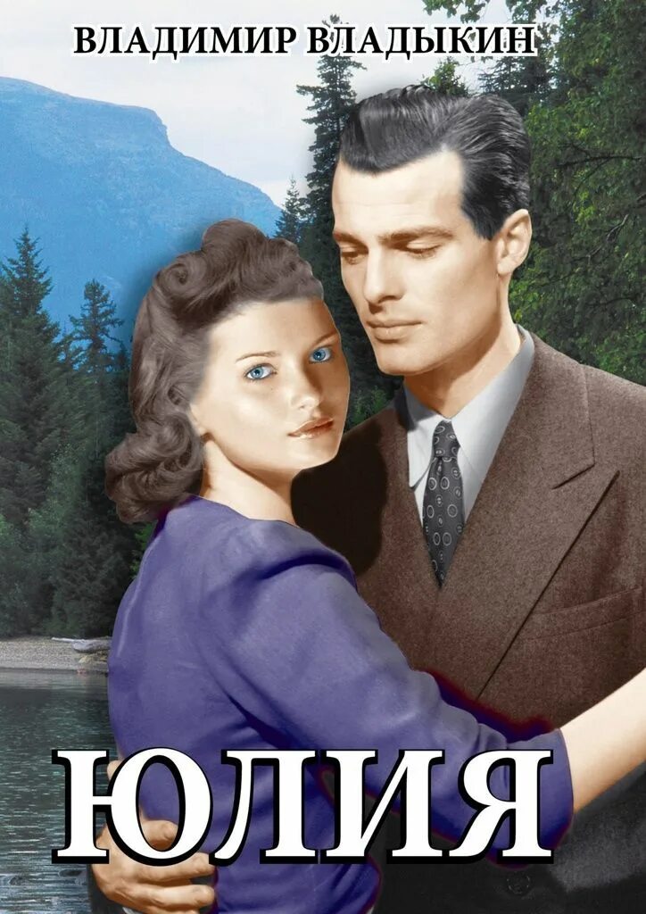 Читать книги марии владыкиной. Vladimir book novel Julia May Jonas.