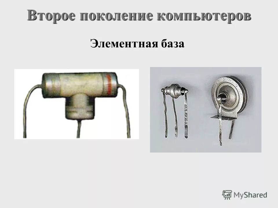 Элементарная база 2 поколения. Элементарная база компьютеров 2 поколения это. Второе поколение компьютера элементная база. Элементарная база компьютеров dnjhjujпоколения это.