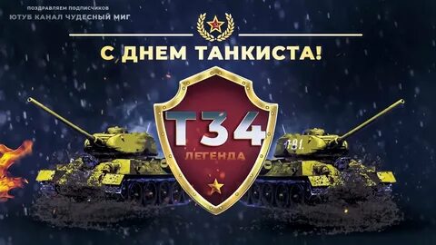 День танкиста 24