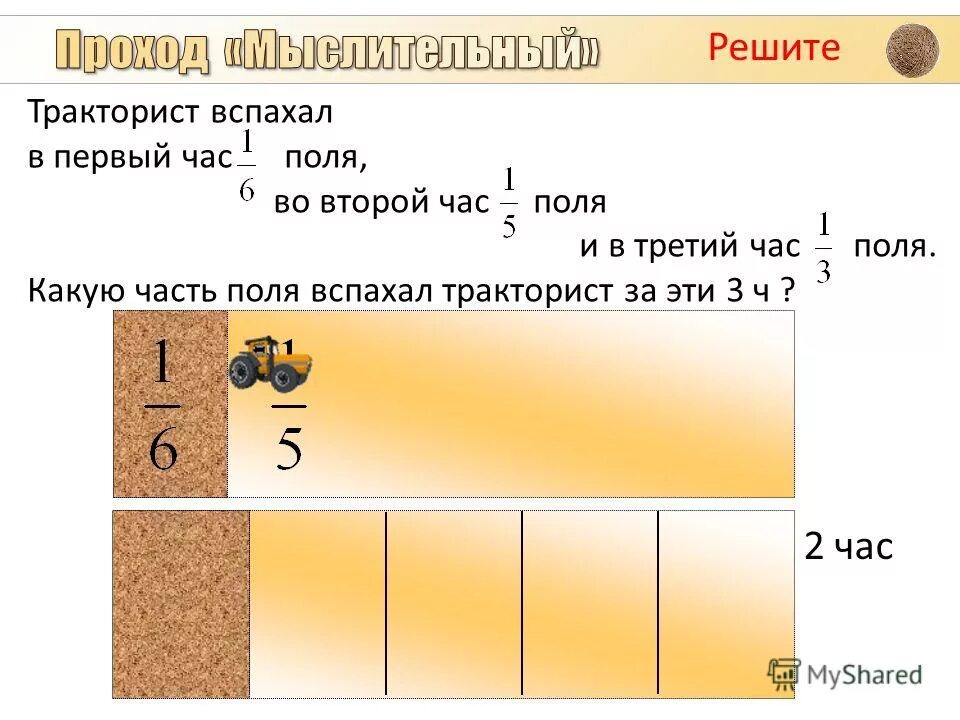 один трактор может вспахать поле за 14 ч а другой за 8. два тракториста работая совместно вспахали поле за 48. один тракторист может вспахать. два тракториста вспахали поле за 4. вспахали 45%поля.
