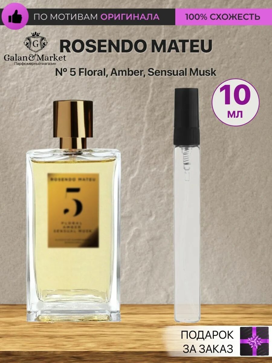 No 5 floral amber sensual musk. Розендо Матеу Парфюм 5. Rosendo Mateu 5 Floral Amber sensual Musk. Духи с запахом мочи. Rosendo Mateu 5 Floral Amber sensual Musk купить.