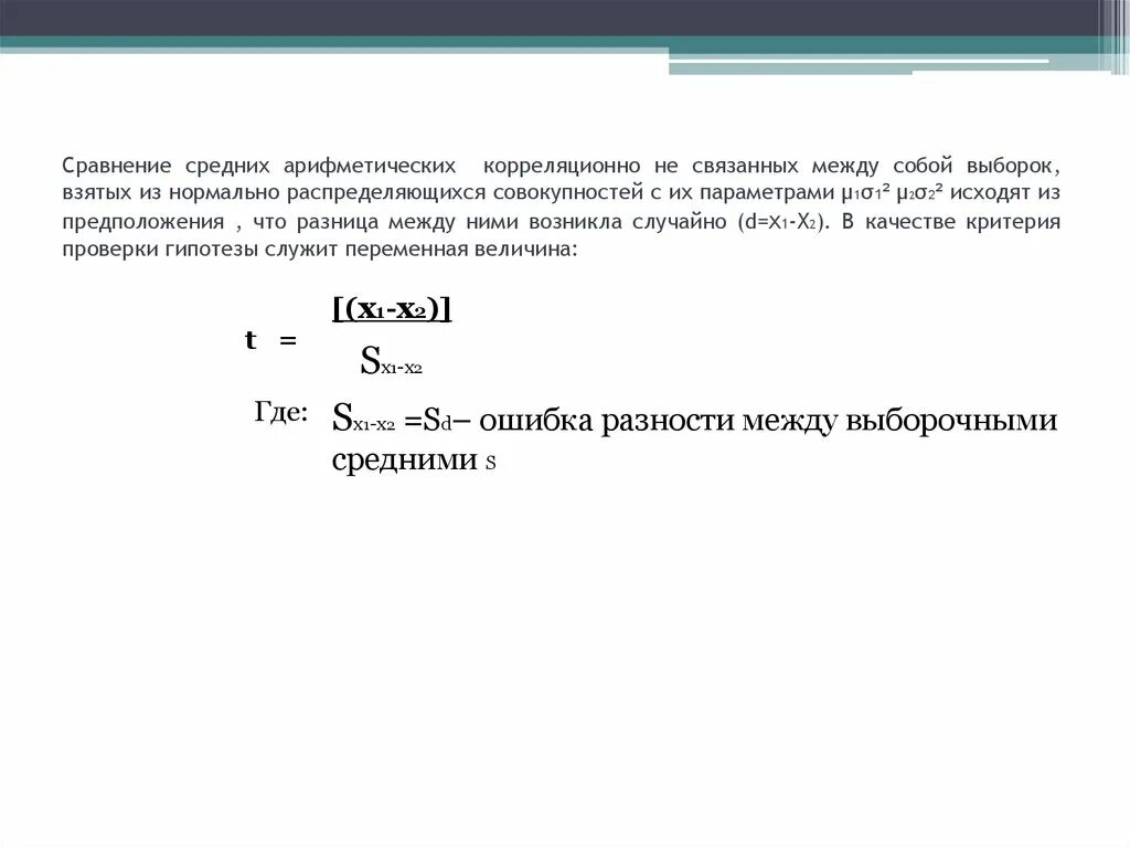 Шапиро-уилка w критерий. Стандартная ошибка разности средних арифметических. Нормальность распределения по критерию Шапиро-уилка. Метод сравнения средних.