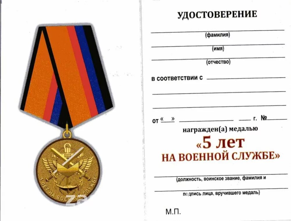 Выслуга лет на военной службе. Медаль 5 лет на военной службе МО РФ. Медаль за выслугу лет МО РФ. Медаль за 5 лет военной службы. Медаль за выслугу лет 5 лет.