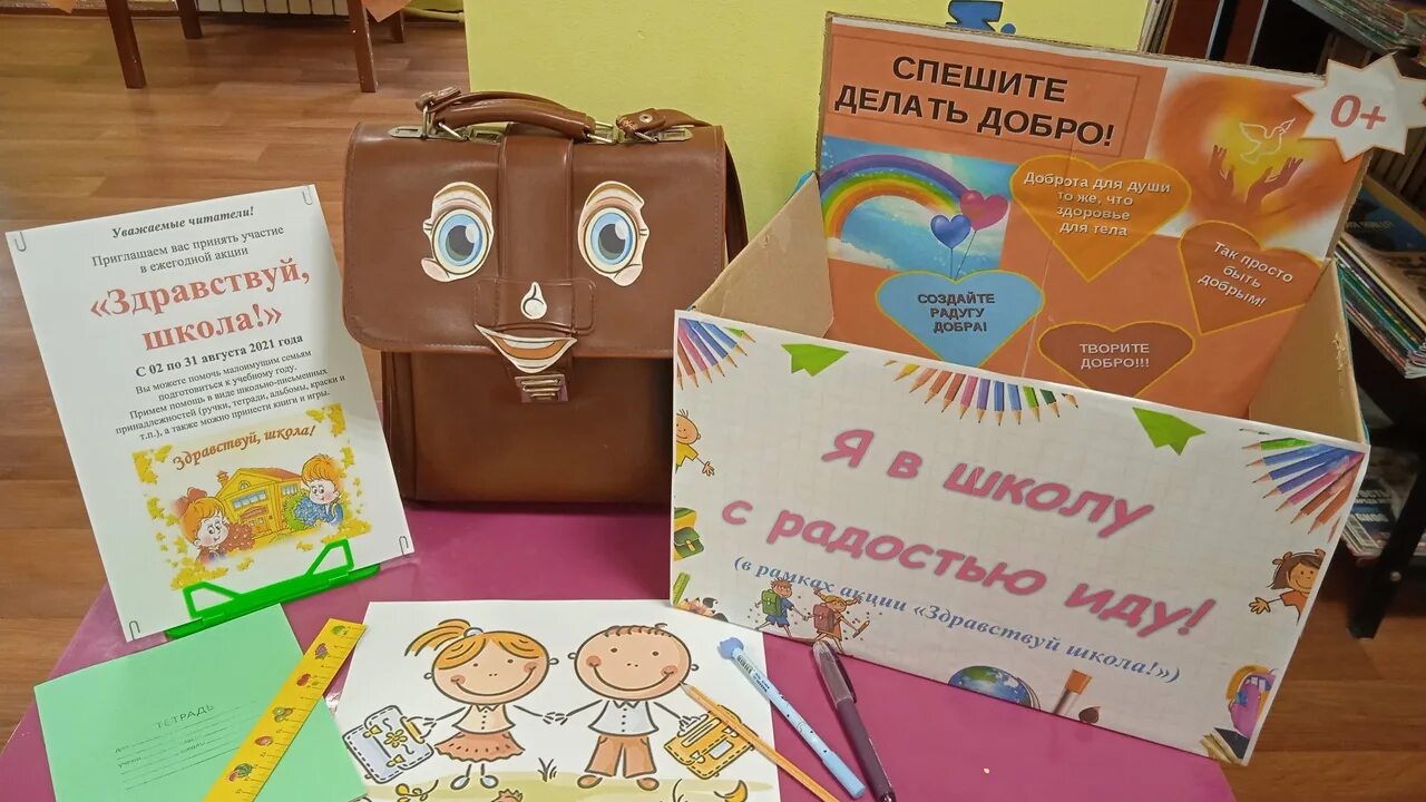 Добрый портфель. Акция здравствуй школа. благотворительная акция школьный портфель. портфель мероприятий. библиотечную акцию «здравствуй, новый читатель!».